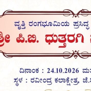 ರವೀಂದ್ರ ಕಲಾಕ್ಷೇತ್ರದಲ್ಲಿ 24-25,ರಂದು “ಧುತ್ತರಗಿ ನಾಟಕೋತ್ಸವ”